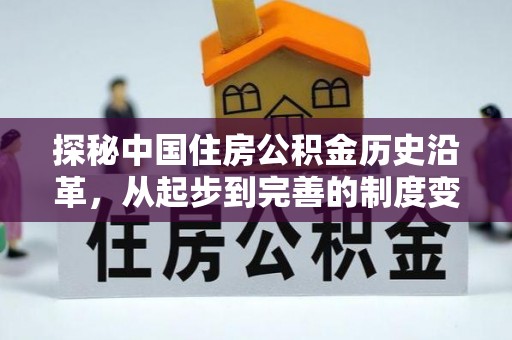 硚口探秘中国住房公积金历史沿革，从起步到完善的制度变迁