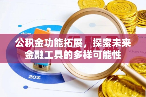 硚口公积金功能拓展，探索未来金融工具的多样可能性