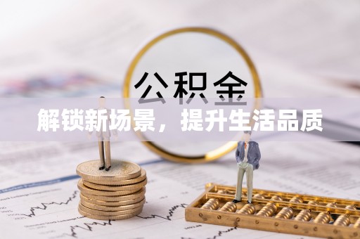 硚口解锁新场景，提升生活品质