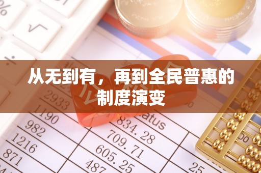 硚口从无到有，再到全民普惠的制度演变