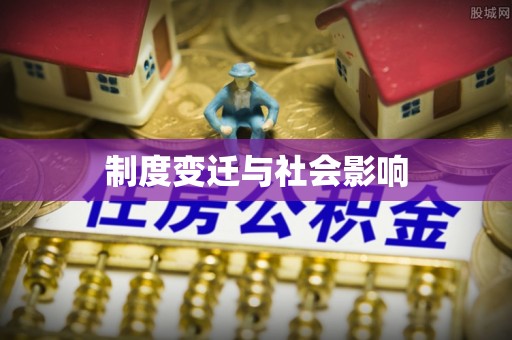 硚口制度变迁与社会影响