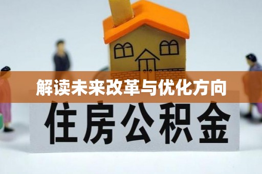 硚口解读未来改革与优化方向
