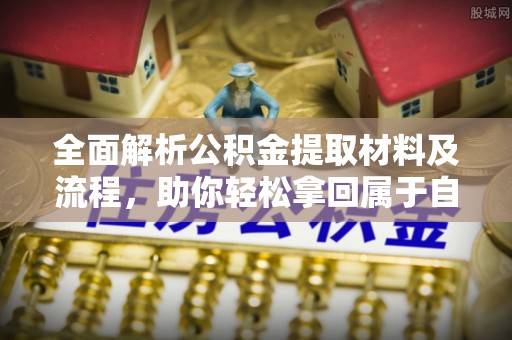 硚口全面解析公积金提取材料及流程，助你轻松拿回属于自己的钱