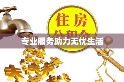 硚口专业服务助力无忧生活