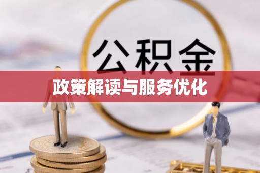硚口政策解读与服务优化