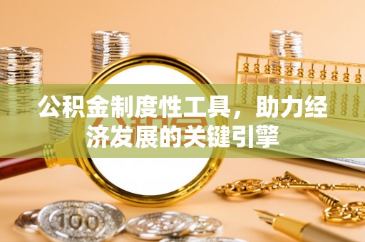 硚口公积金制度性工具，助力经济发展的关键引擎
