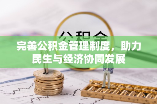 硚口完善公积金管理制度，助力民生与经济协同发展