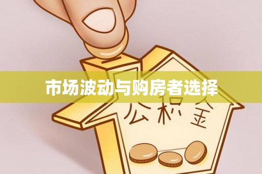 硚口市场波动与购房者选择