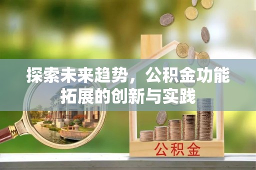 硚口探索未来趋势，公积金功能拓展的创新与实践