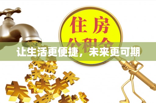 硚口让生活更便捷，未来更可期