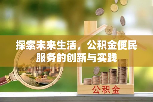 硚口探索未来生活，公积金便民服务的创新与实践