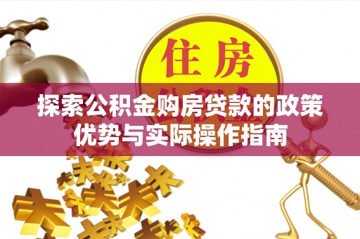 硚口探索公积金购房贷款的政策优势与实际操作指南