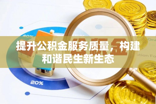 硚口提升公积金服务质量，构建和谐民生新生态