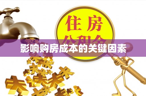 硚口影响购房成本的关键因素