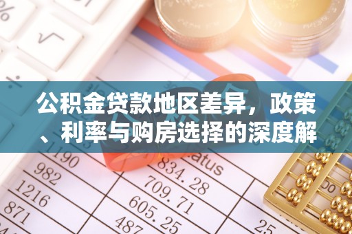 硚口公积金贷款地区差异，政策、利率与购房选择的深度解析