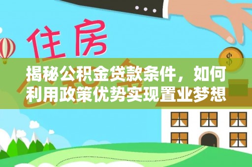 硚口揭秘公积金贷款条件，如何利用政策优势实现置业梦想