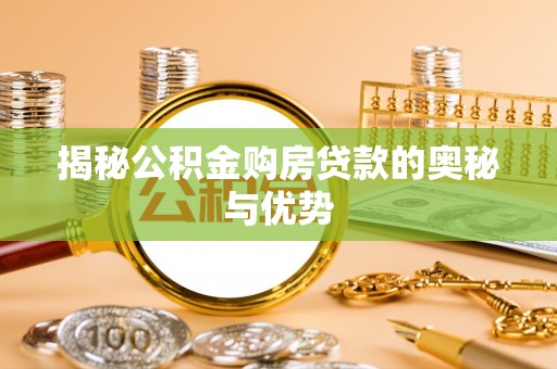 硚口揭秘公积金购房贷款的奥秘与优势