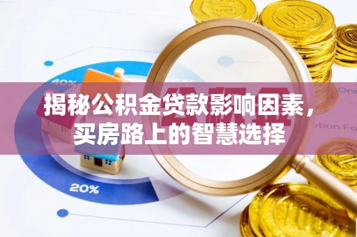 硚口揭秘公积金贷款影响因素，买房路上的智慧选择