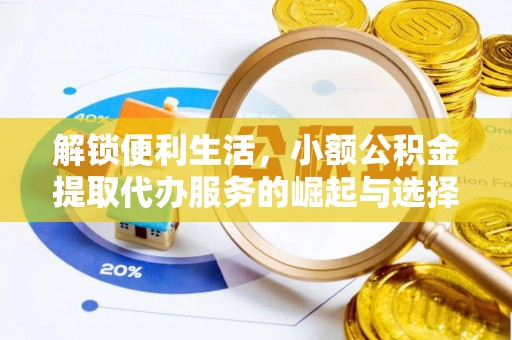 硚口解锁便利生活，小额公积金提取代办服务的崛起与选择