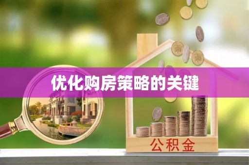 硚口优化购房策略的关键