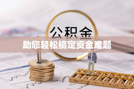 硚口助您轻松搞定资金难题