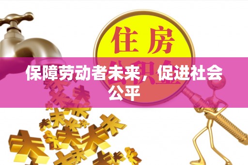 硚口保障劳动者未来，促进社会公平