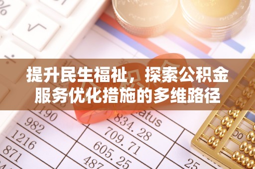 硚口提升民生福祉，探索公积金服务优化措施的多维路径