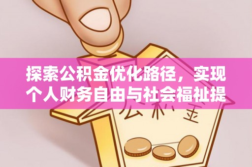 硚口探索公积金优化路径，实现个人财务自由与社会福祉提升的桥梁