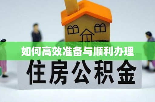 硚口如何高效准备与顺利办理