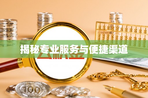 硚口揭秘专业服务与便捷渠道
