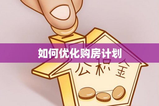 硚口如何优化购房计划