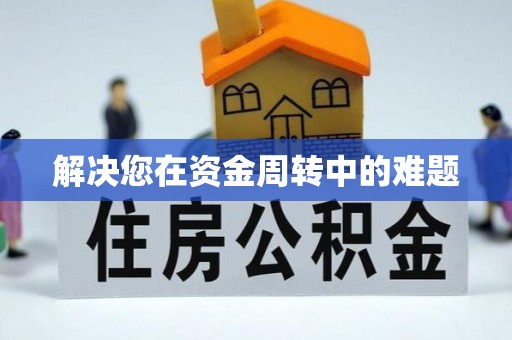 硚口解决您在资金周转中的难题