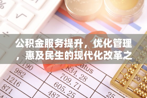 硚口公积金服务提升，优化管理，惠及民生的现代化改革之路