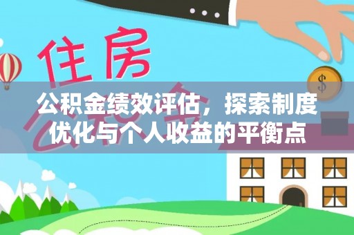 硚口公积金绩效评估，探索制度优化与个人收益的平衡点