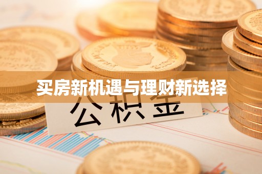 硚口买房新机遇与理财新选择