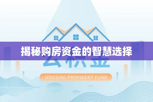 硚口揭秘购房资金的智慧选择