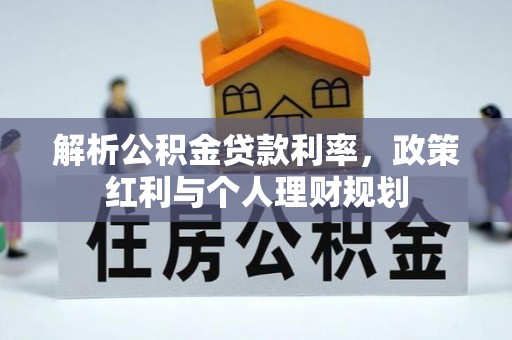 硚口解析公积金贷款利率，政策红利与个人理财规划