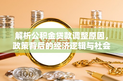 硚口解析公积金贷款调整原因，政策背后的经济逻辑与社会影响