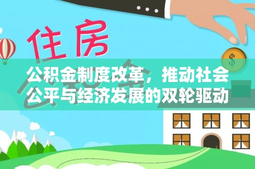 硚口公积金制度改革，推动社会公平与经济发展的双轮驱动