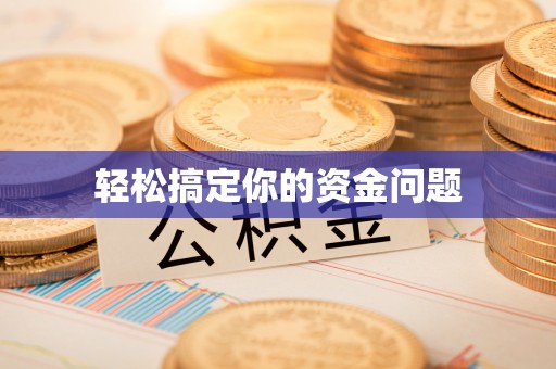 硚口轻松搞定你的资金问题