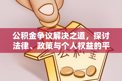 硚口公积金争议解决之道，探讨法律、政策与个人权益的平衡