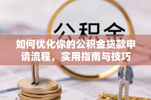 硚口如何优化你的公积金贷款申请流程，实用指南与技巧