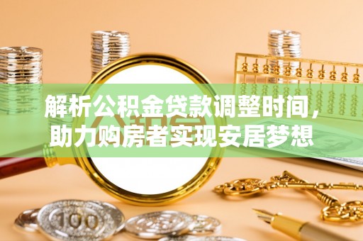硚口解析公积金贷款调整时间，助力购房者实现安居梦想