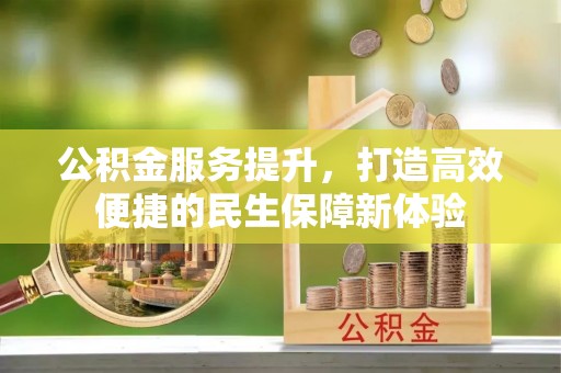硚口公积金服务提升，打造高效便捷的民生保障新体验