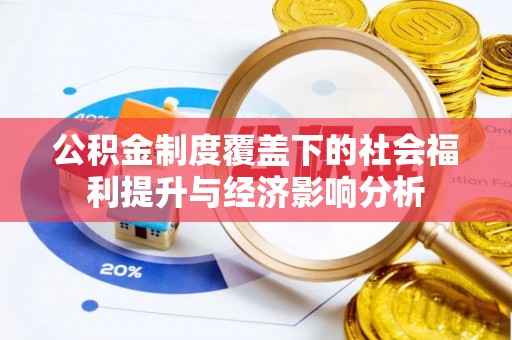 硚口公积金制度覆盖下的社会福利提升与经济影响分析