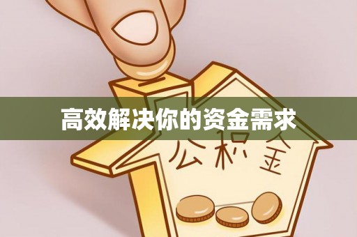 硚口高效解决你的资金需求