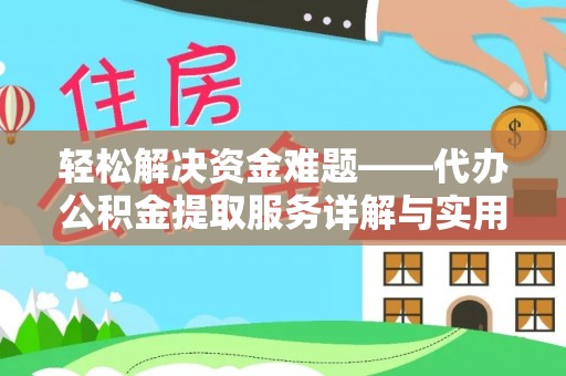 硚口轻松解决资金难题——代办公积金提取服务详解与实用指南