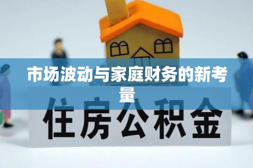 硚口市场波动与家庭财务的新考量
