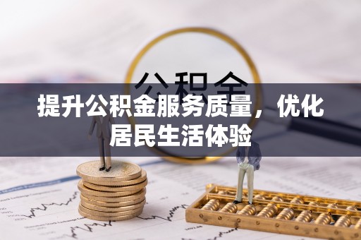 硚口提升公积金服务质量，优化居民生活体验