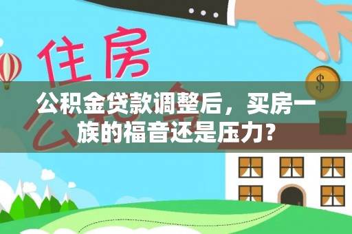 硚口公积金贷款调整后，买房一族的福音还是压力？